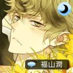 Sleepy-time Boyfriend Touma のアイコン